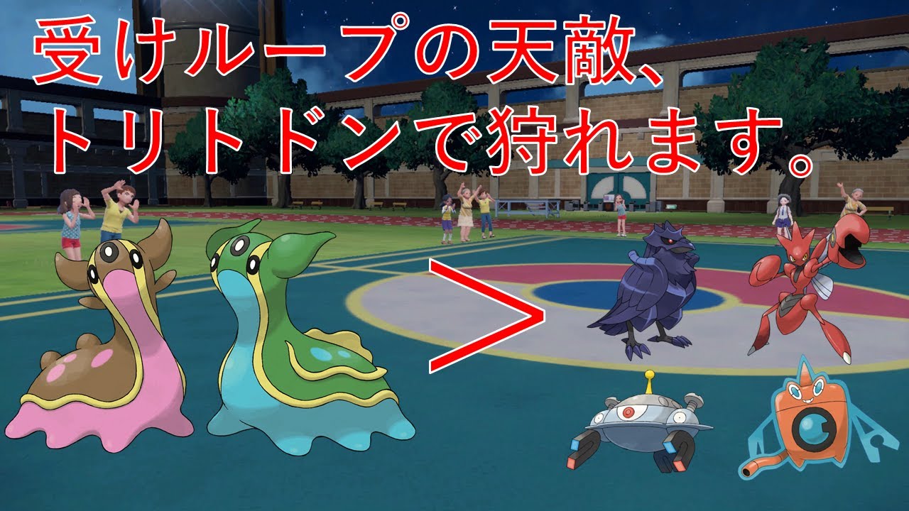 受けループの弱点を補完できる型のトリトドンが強い【ポケモンSV】