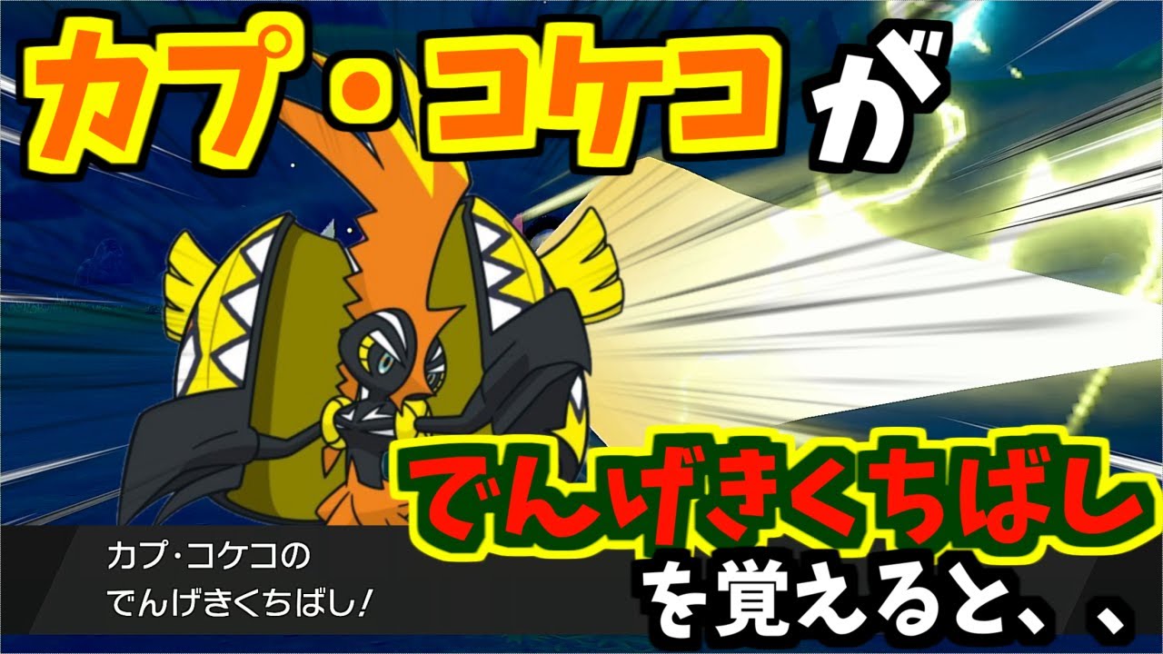 もしもカプ・コケコに「でんげきくちばし」があったら、めちゃくちゃだった【ポケモン剣盾】