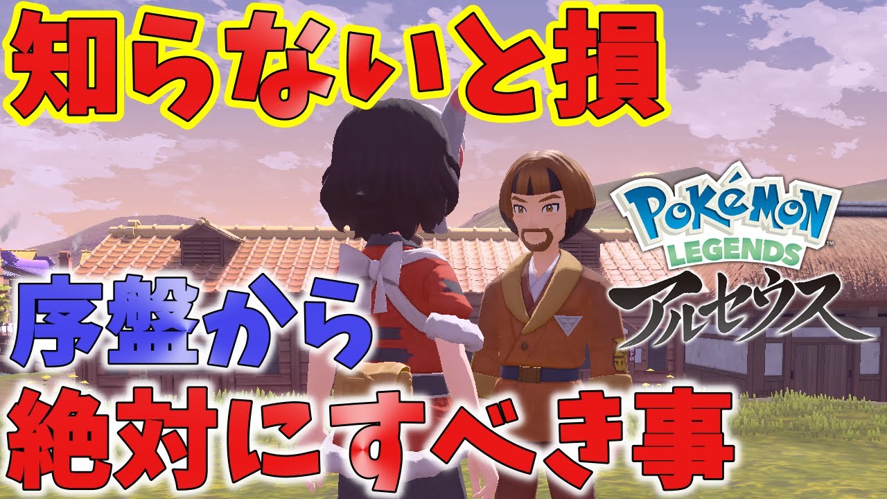 【ポケモンアルセウス】後悔する前に必ずして欲しい事。最序盤レベリングやぼんぐり育成