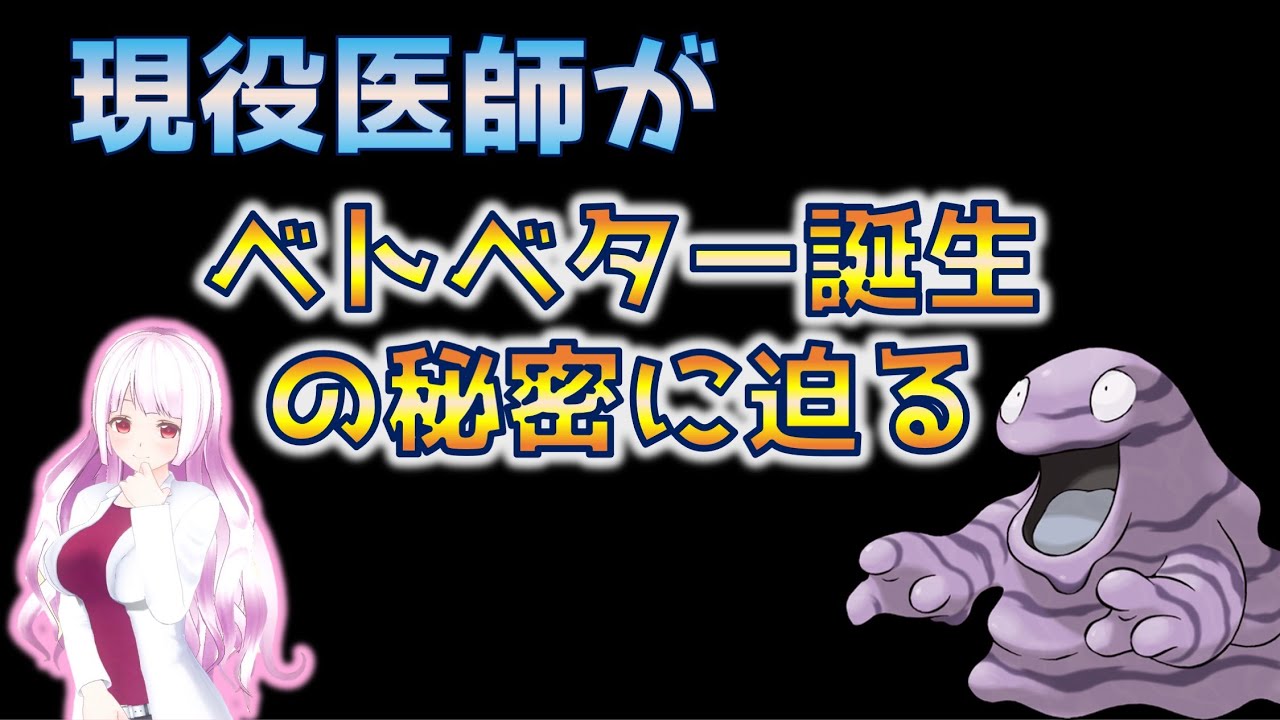 X線って何？現役医師がベトベター誕生の秘密を予想考察 #Shorts