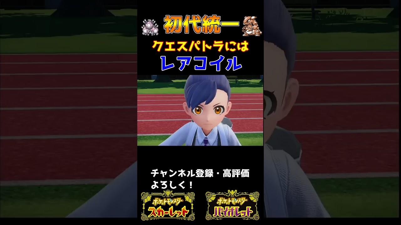 【初代統一】クエスパトラ対策のレアコイル【ポケモンSV】 #shorts