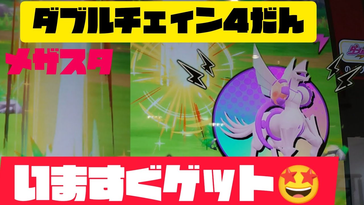 今すぐゲットやってみた🤩5回で何個ゲットできたかな🤩ポケモンメザスタダブルチェィン４弾