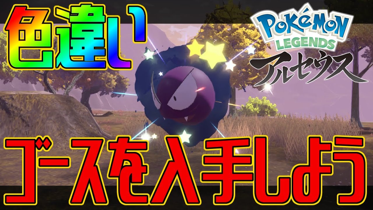【ポケモンアルセウス】色違いゴースを入手しよう【Pokémon LEGENDS アルセウス】