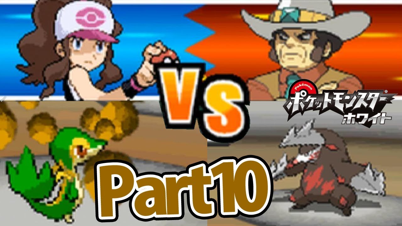 ツタージャ1匹だけでホワイトをクリアする Part10 【ポケモン】