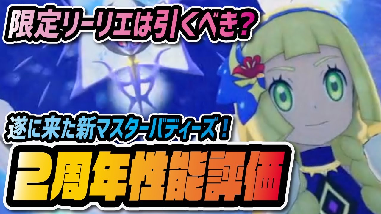 リーリエ&ルナアーラ性能評価！2周年限定マスターパッシブスキル「アローラの先導」が最強過ぎる！【ポケマス / ポケモンマスターズEX】