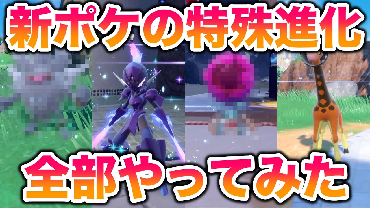 新ポケモンの特殊進化を全部やってみたら地獄すぎた…【ポケットモンスター スカーレット・バイオレット/スカバイ/SV】
