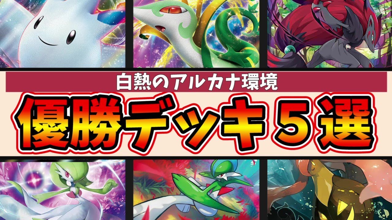チルタリス採用の耐久トゲキッス優勝！ロスト型のギラティナジャローダ他サーナイト・エルレイドデッキが大量優勝中な白熱のアルカナ環境優勝デッキ５選【ポケカ考察】