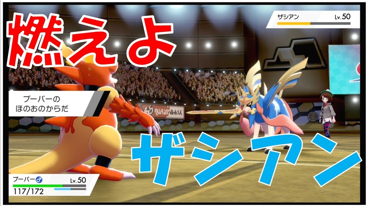 【ポケモン】対ザシアン最強！？可愛いブーバーでランクマッチ【ザシアン】