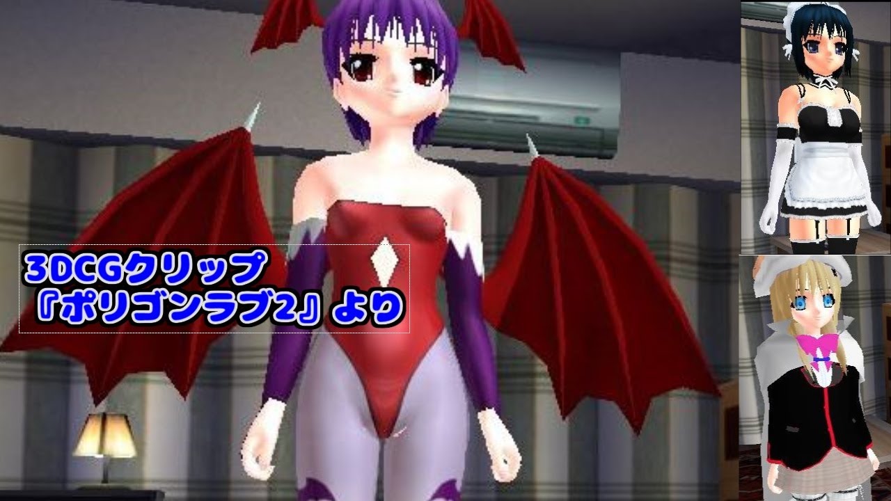 【3DCG clips】ポリゴンラブ２のコスチュームの一部を紹介 (Polygon Love 2 Introducing some of the costumes)
