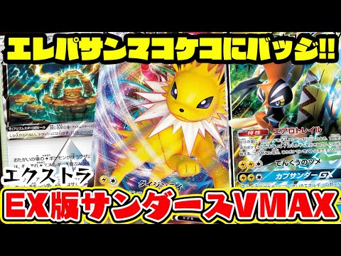 【ポケカ対戦】ブイズ界の黄色い閃光!!!『サンダースVMAX』VS『マルヤクデVMAX』デッキレシピ有【しょこらてぃえ/エクストラ/イーブイヒーローズ】