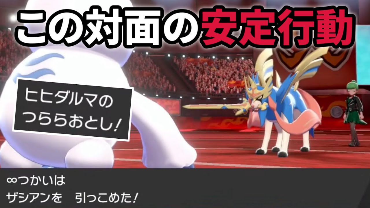 【ポケモン剣盾】ザシアンと対面してるハチマキガラルヒヒダルマが勇気を出してららおとし打ってしまえば相手の構築が壊れる説【archive 2022/3/7①】