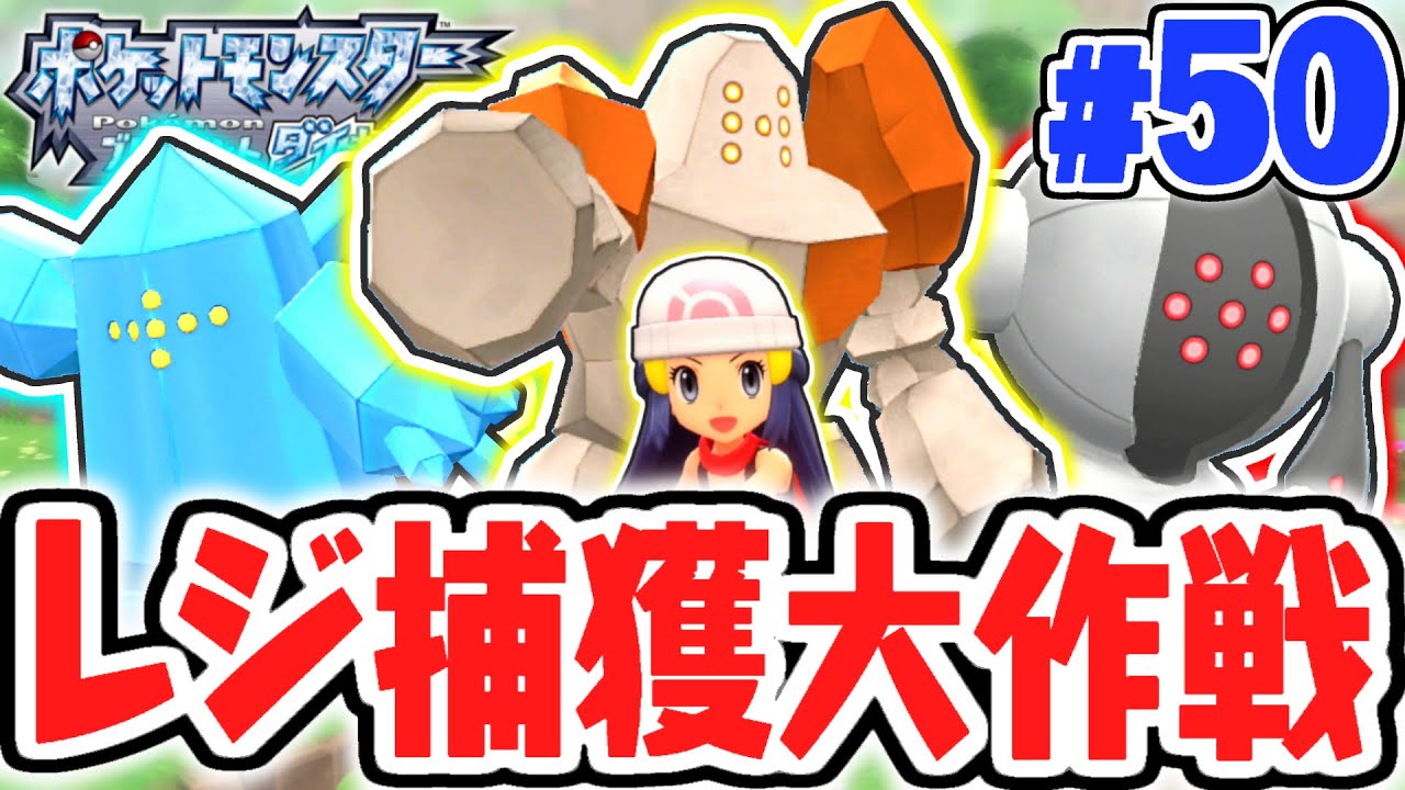 伝説のポケモンが大量出現!?ハマナスパークでレジロックとレジスチルとレジアイスを捕獲せよ!!ダイパリメイク実況Part50【ポケットモンスター ブリリアントダイヤモンド・シャイニングパール】