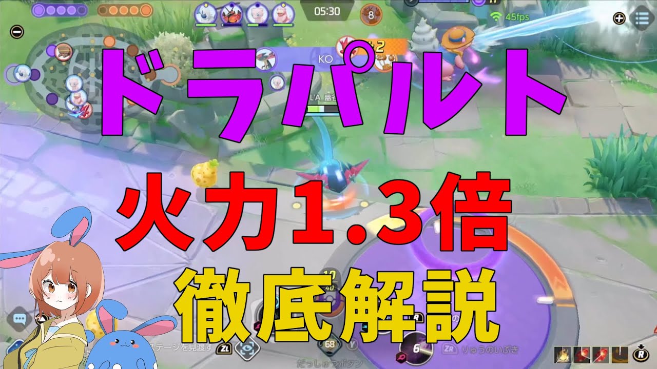 知識で火力が1.3倍以上に！ドラパルトの隠し仕様を数値で徹底解説！の巻【詳細解説313】【ポケモンユナイト】【ゆっくり解説】