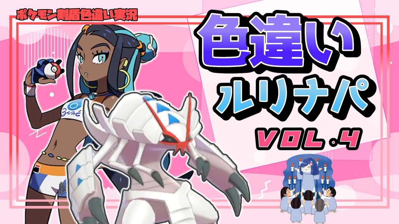 【ポケモン剣盾】色違いルリナパ作るぞ！Vol.4　～グソクムシャ編～【ゆっくり実況】