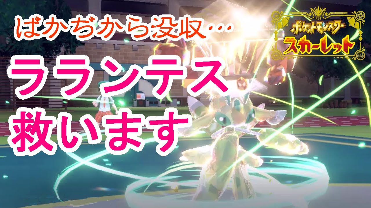 SVでまさかの弱体化…？ラランテスを救いたい