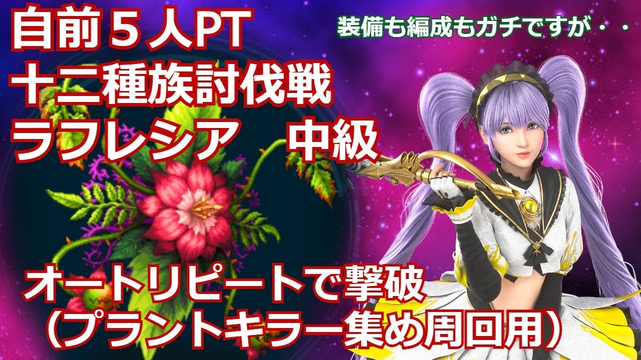 【FFBE】ネタバレあり　十二種族討伐戦　ラフレシア中級　オートリピートで撃破（プラントキラー集め周回用）