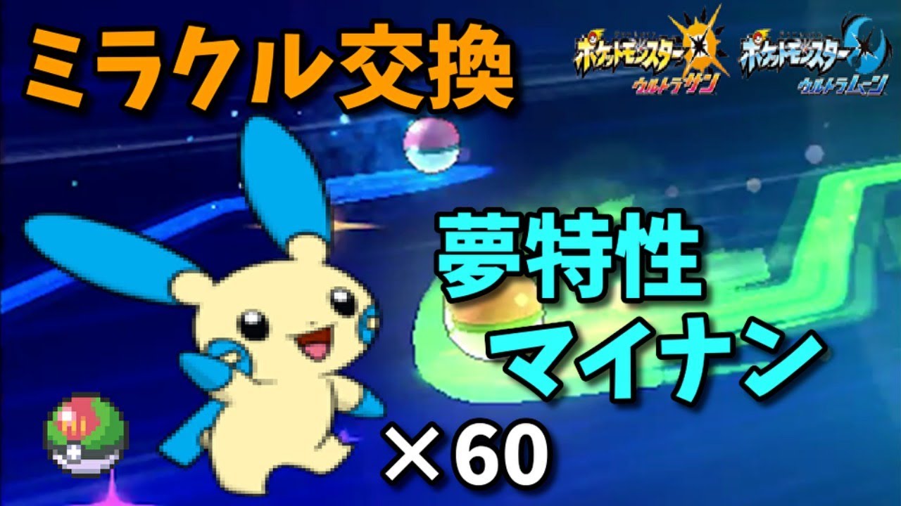 【ポケモンUSUM】夢特性マイナンを流すミラクル交換会