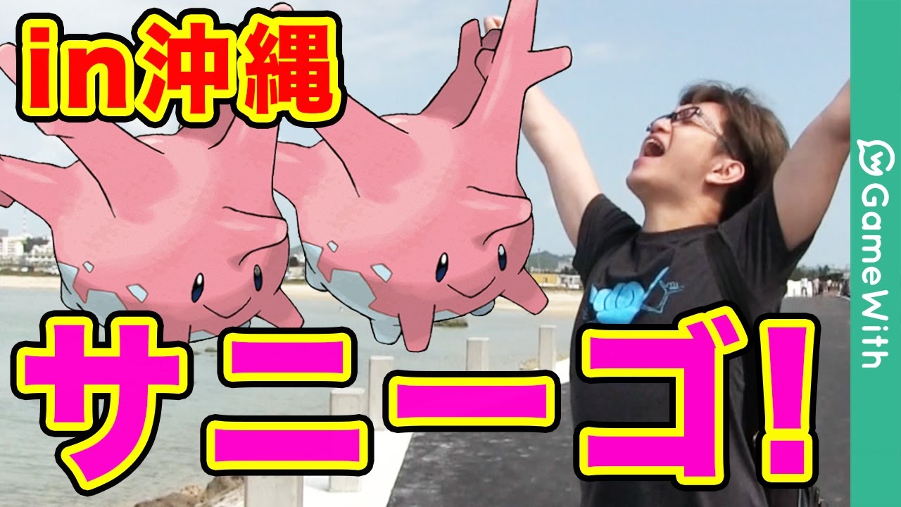 【ポケモンGO】サニーゴ連続出現!!皆のために沖縄GO!!【Pokemon GO】