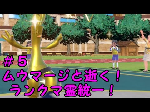 【ポケモンSV】ムウマージと逝く！ランクマ霊統一！＃５