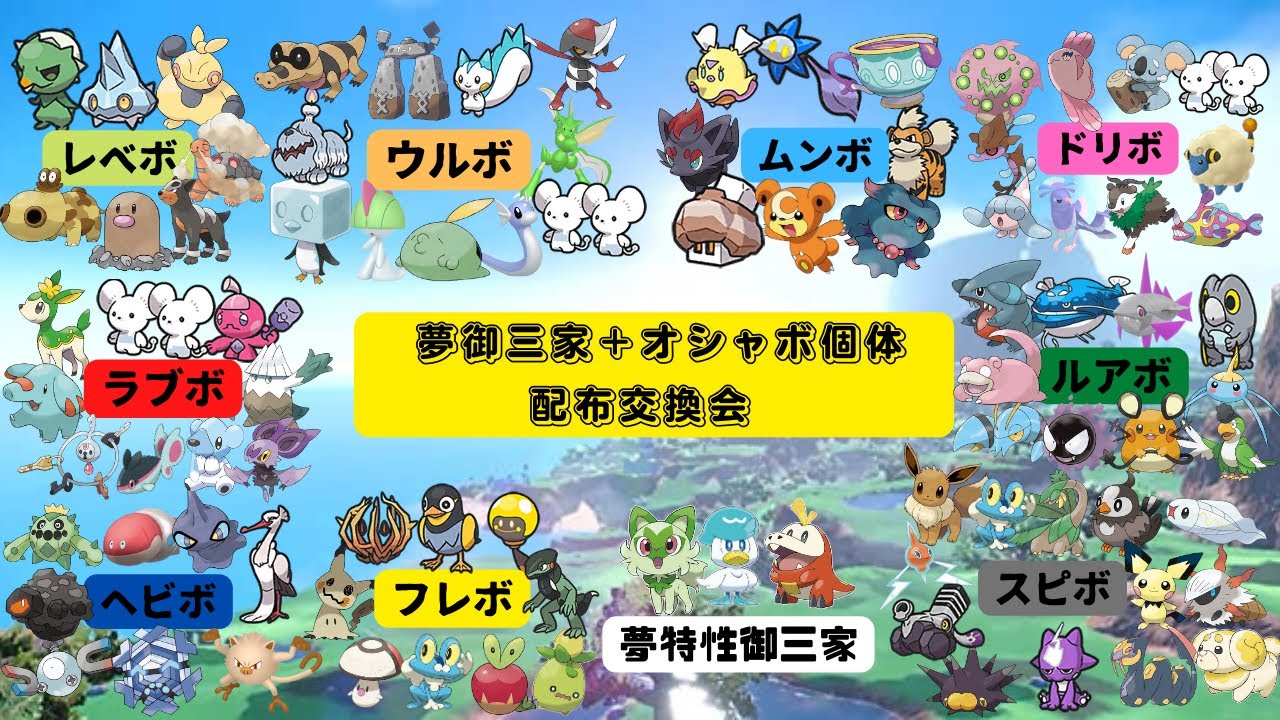 【ポケモンSV】夢特性御三家＋オシャボ個体配布交換会
