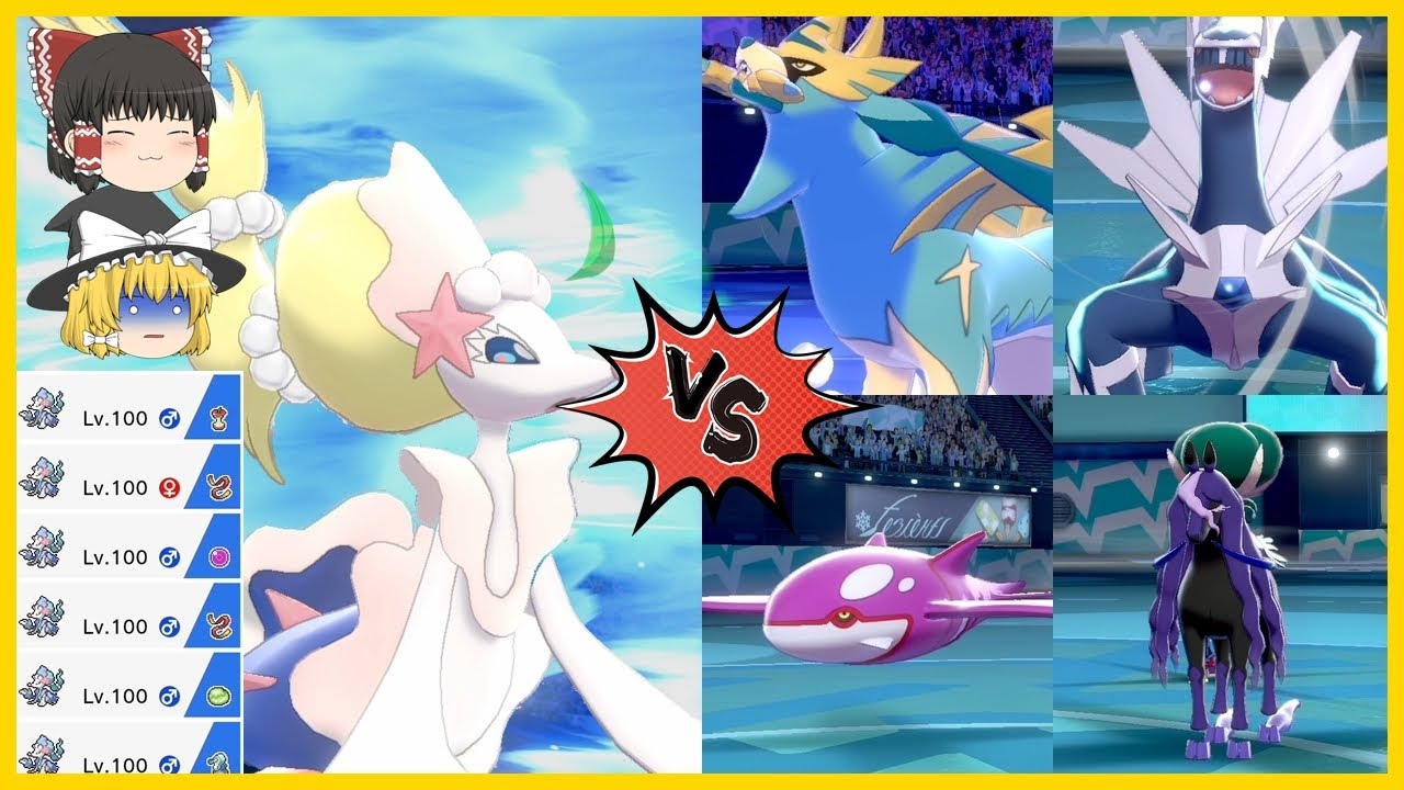 色違いアシレーヌ6体で無謀にも禁止伝説たちに戦いを挑んでしまう【ポケモン剣盾】【ゆっくり実況】