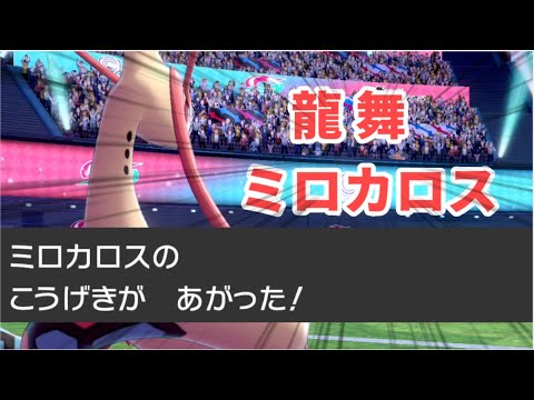 物理型ミロカロスはこうやって使うんです！！【ポケモン剣盾】
