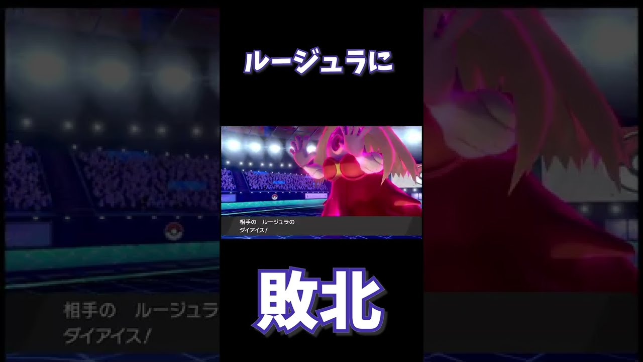 【禁伝６体】ルージュラに敗北し台パンする恥さらし