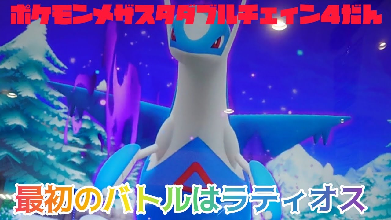 最初のバトルはラティオスゲットできるかな🤩ポケモンメザスダブルチェィン４弾😁