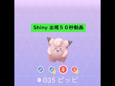 【Pokémon GO】色違い 出現50秒動画 ＃035 ピッピ ☆shiny☆#Shorts
