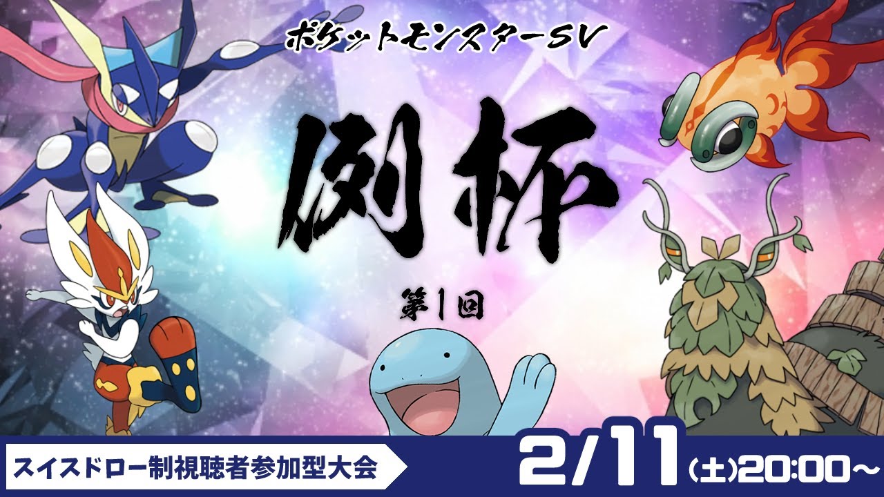 【ポケモンSV】2/11(土)20：00～大会開くので告知しながらケロマツばら撒く