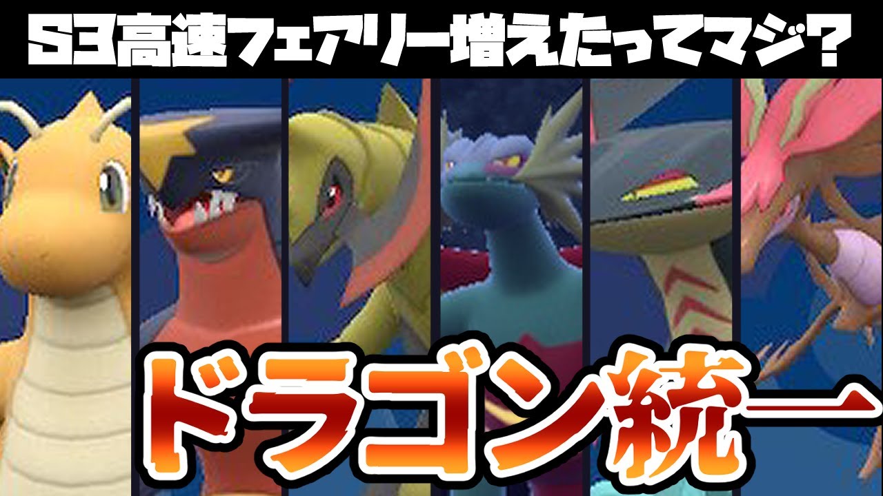 【ポケモンSV】出戻り勢がランクマでドラゴン統一を使うとこうなる【マスターボール級】