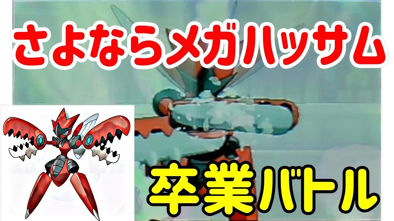 【ポケモンUSUM】ありがとうメガハッサム　涙の卒業バトル。そしてガラル地方へ【ウルトラサン・ウルトラムーン】