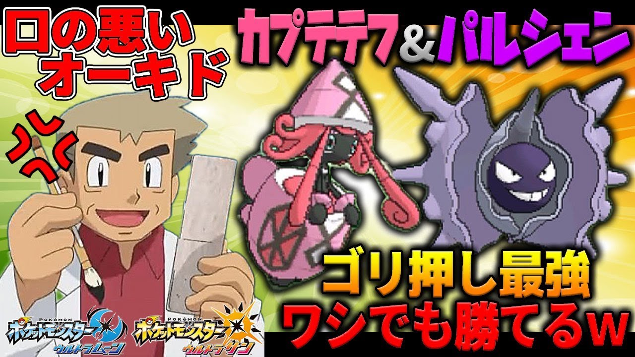 【ポケモンUSUM】カプテテフとパルシェンのゴリ押しが強すぎて初心者(ワシ)でも勝ててしまうｗｗオーキド博士のポケモン実況【柊みゅうの実況】