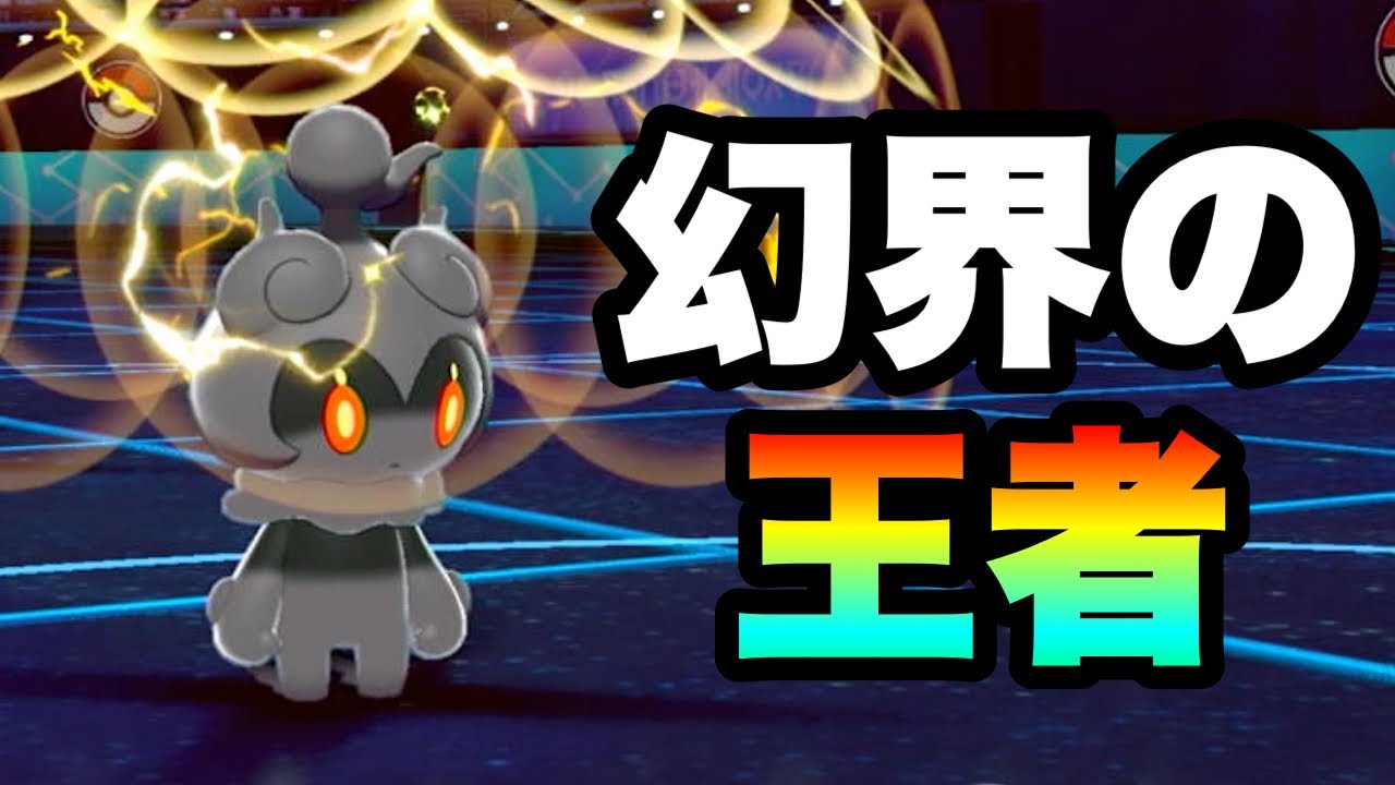 [環境破壊]幻界の希望『マーシャドー』って実際どうだったの……？　[ポケモン剣盾] 実況　伝説幻無制限