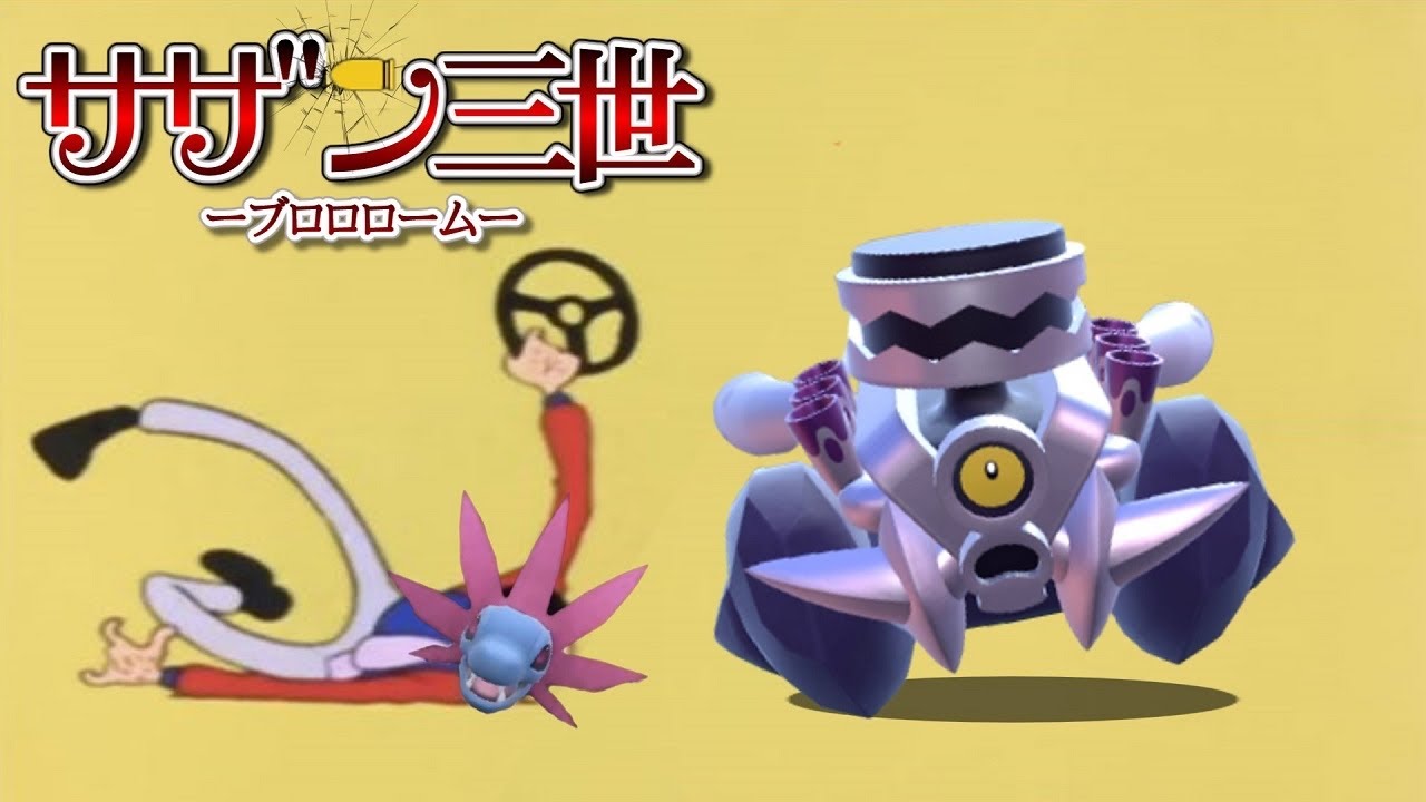 【ポケモンSV】サザンドラの新相方候補？毒鋼タイプのブロロロームさん【ゆっくり実況】