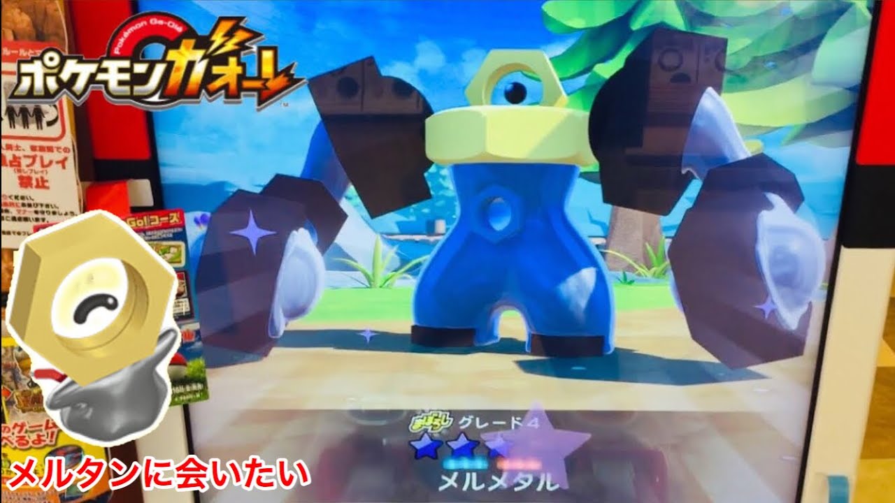 アニメも登場！「メルタン・メルメタルコース」解放！早速メルメタル初登場！まぼろしのポケモン ウルトラレジェンド 4弾 ゲーム実況 Pokémon Ga-Ole 口袋妖怪