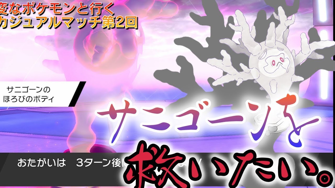【劣化サニーゴ】進化の輝石の犠牲者「サニゴーン」にどうにか3タテさせてあげたい【ポケモン剣盾】
