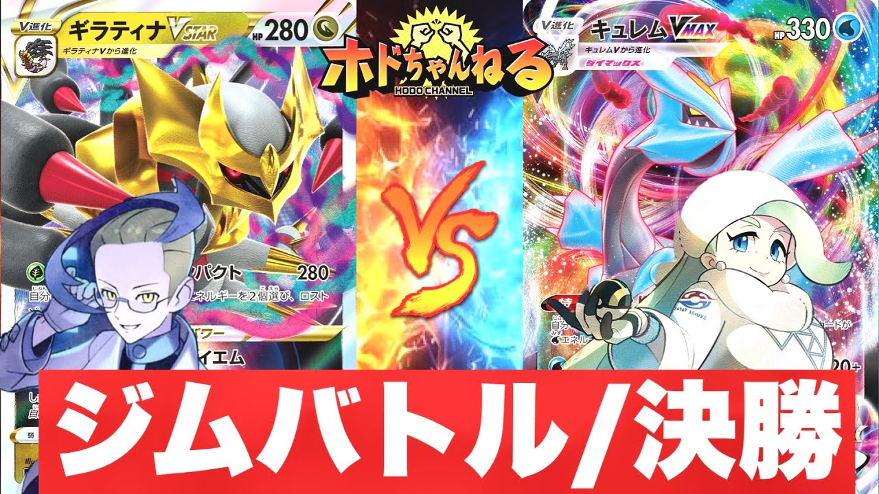 【ジムバトル/決勝】ギラティナvstar🆚キュレムvmax