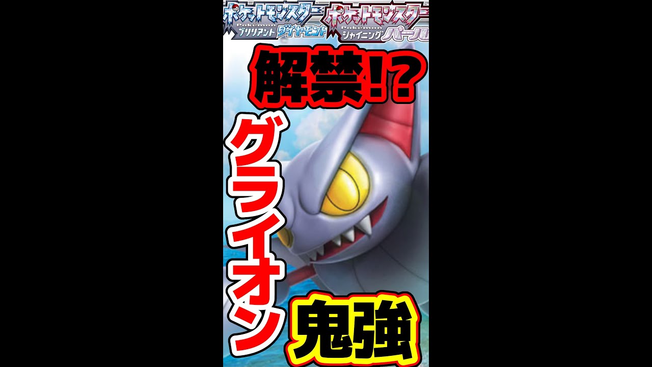 ダイパリメイクで解禁されるグライオンがヤバすぎる #Shorts