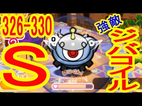 【326-330】全S取得への道　ケイコウオ（+5）メグロコ（+5）レアコイル（+5）ヒメグマ（NA）ジバコイル（+5MSOG)　ポケとる実況