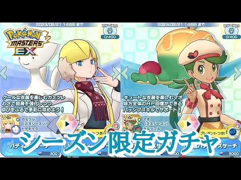 【ポケマスEX】マオ(23シーズン)&タルップル/カミツレ(23シーズン)&トゲチック シーズン限定ガチャ22連引いてみた