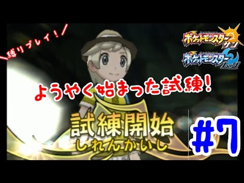 【色違いニャビー縛り!!】#7初めての試練に挑戦!【ポケットモンスターサン実況】