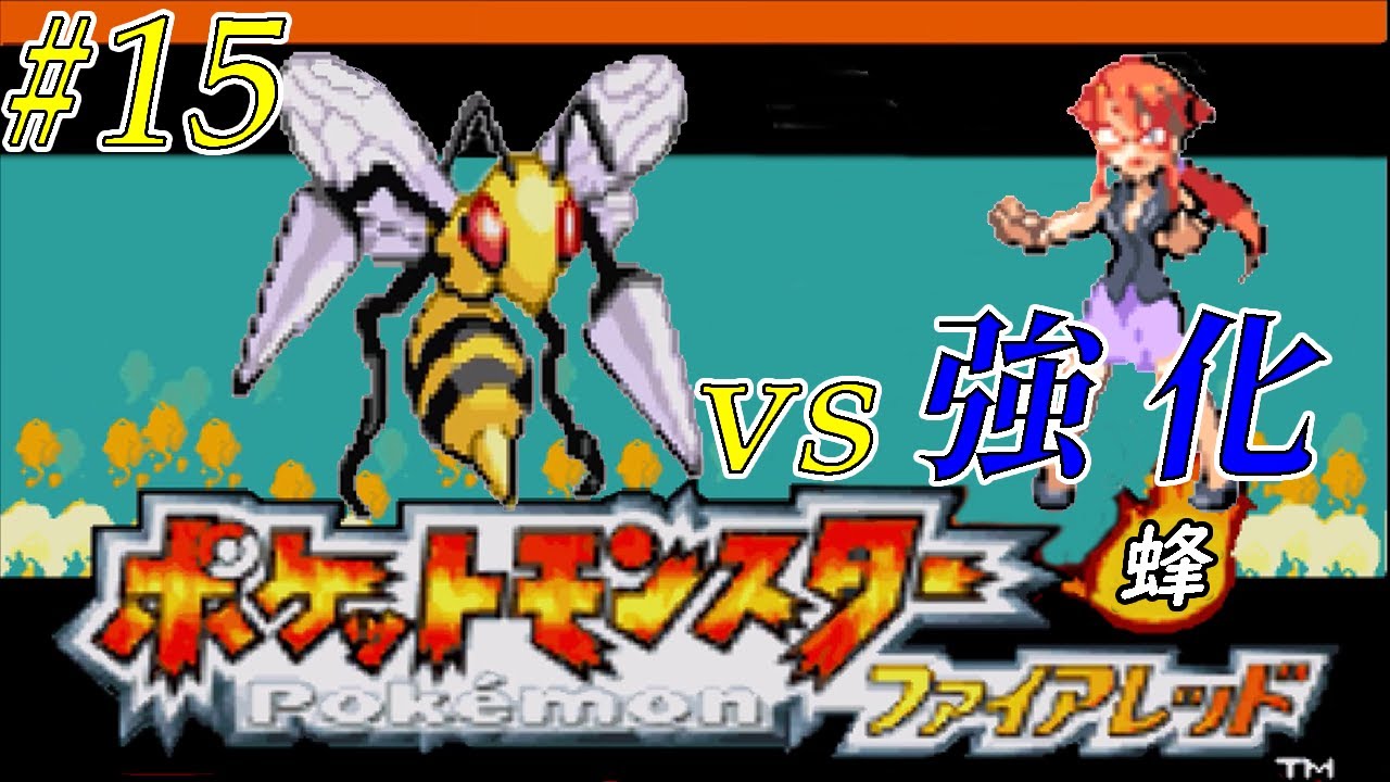 【ゆっくり実況】ポケモン（ＦＲ）をスピアー１匹でクリアする　part15