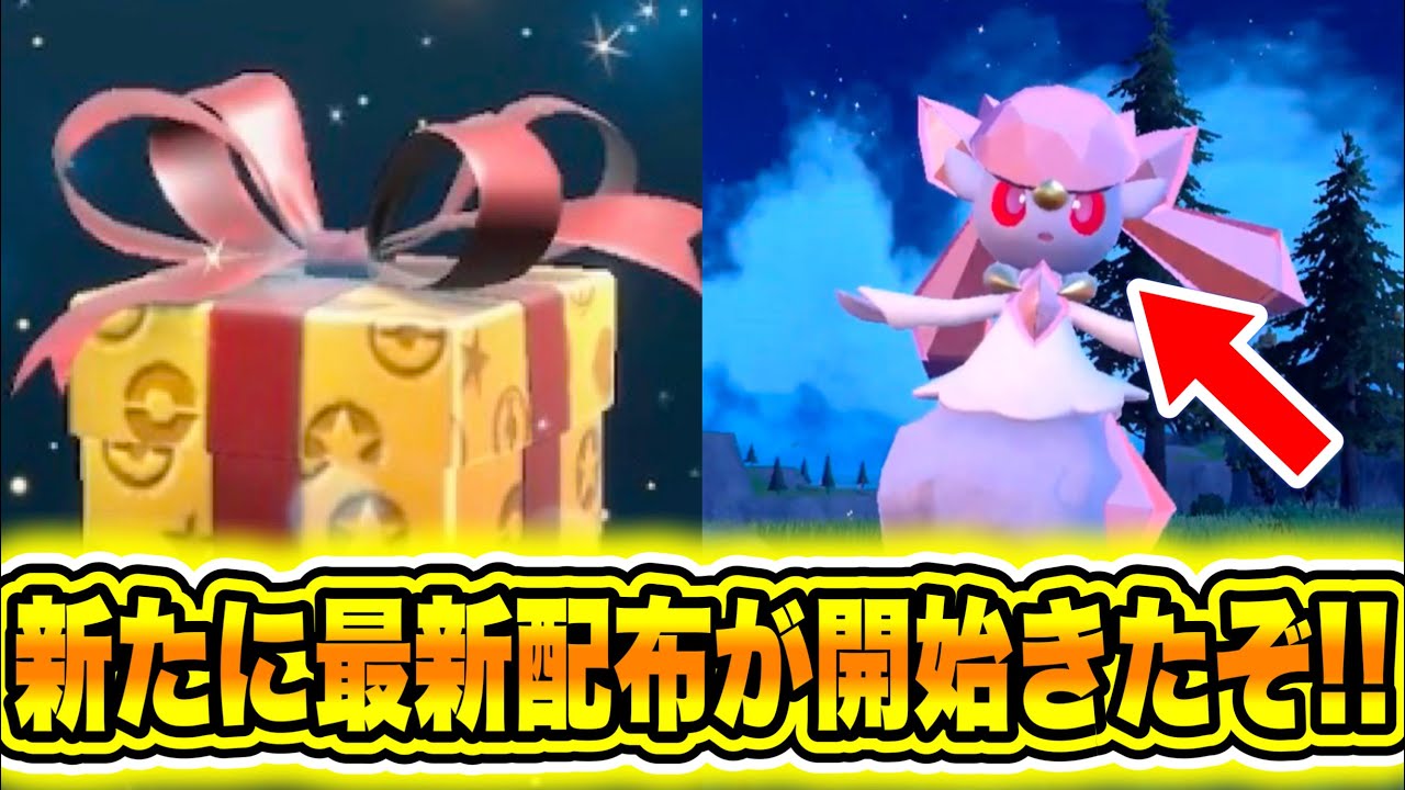 【緊急速報】公式から新たに最新配布が開始きたぞ！新たなイベントテラレイドの詳細！今年のGOフェスはディアンシーかボルケニオンが配布されるかも！【ポケモンSV/スカーレット/バイオレット/GO】
