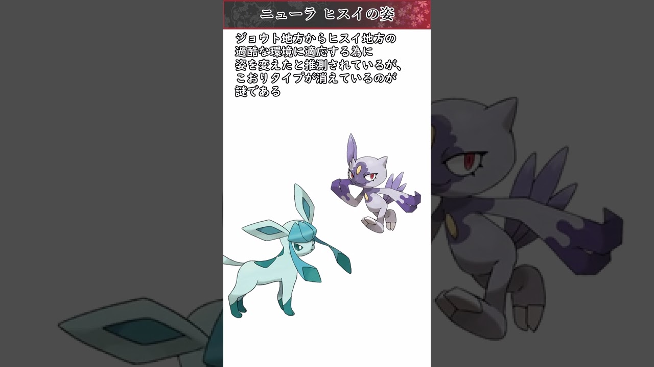 【ポケモン】20秒で分かるニューラ(ヒスイの姿)【ゆっくり解説】#Shorts