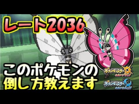 高レートで不意に出会うビビヨンて困るよね【ポケモンUSUM】