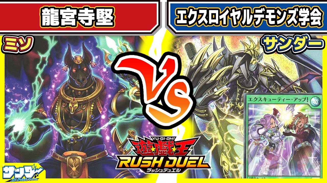 【#遊戯王】「龍宮寺堅」vs「エクスロイヤルデモンズ学会」【#対戦】【#ラッシュデュエル】