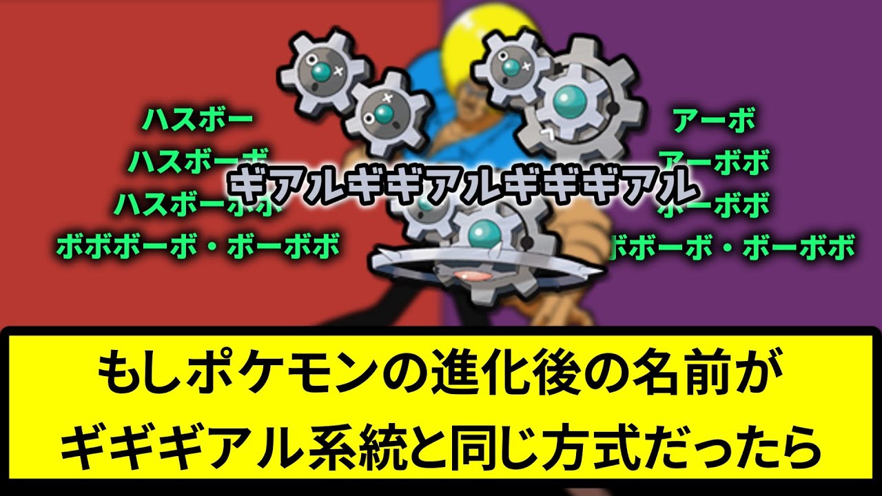 【もしも】もしポケモンの進化後の名前がギギギアル系統と同じ方式だったら【なんJ反応】【ポケモン反応集】【ポケモンSV】【5chスレ】【ゆっくり解説】