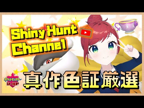 【🔴ポケモン】真作色証ヤバチャ厳選_20230209