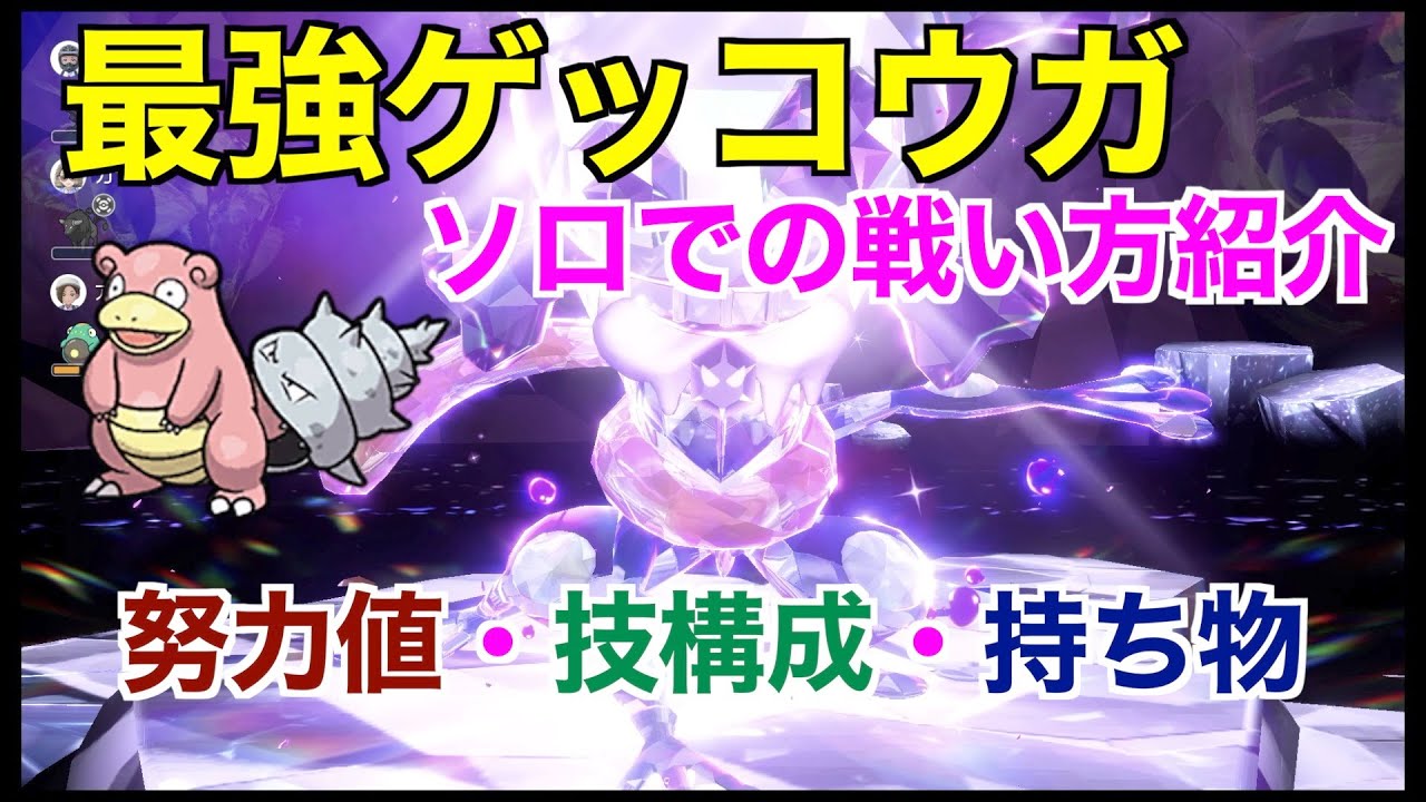 【ポケモンSV】最強ゲッコウガレイド攻略！ヤドランの技構成や努力値や持ち物！ソロでの戦い方を紹介！【最強ゲッコウガ】